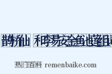 鹊桥仙·和李易安金鱼池莲组词是什么意思的图片